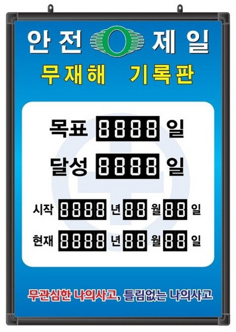 무재해기록판(넘버링 돌출형) 모델 59NB-A62 (수동식 숫자 돌림판) 규격 : 가로500X세로700X뚜께15(mm), 알루미늄, 1개