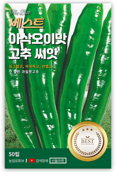 베스트 아삭오이맛 고추씨앗 50립 안맵고 맛 좋은 과일 풋 고추씨 종자, 4개