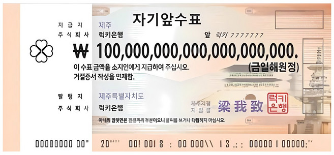 1해 수표 [럭키은행] 집들이선물 개업선물