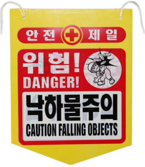 건설용품 타포린 PE 위험 낙하물주의 표지판 안내판, 혼합색