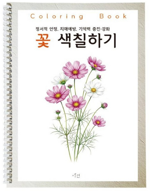 어르신 색칠공부 도안 컬러링북 어른 시니어 노인 치매예방 꽃 화투 색칠하기 책, 1개, 01꽃 색칠하기