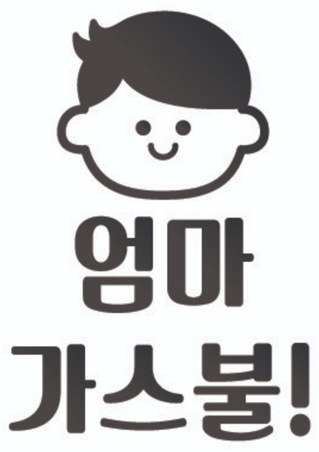 디스토어 가스불 에어컨 안전 경고스티커 현관문스티커 주문제작포인트스티커 포인트스티커, 블랙