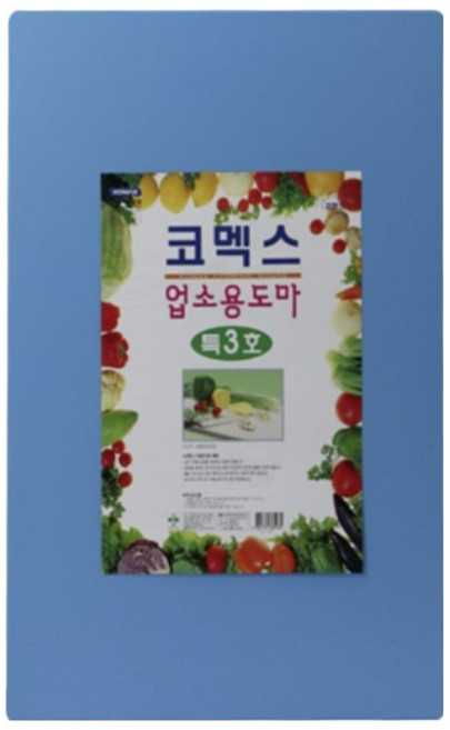 코멕스 업소용도마 특3호(블루)식당 정육점 횟집