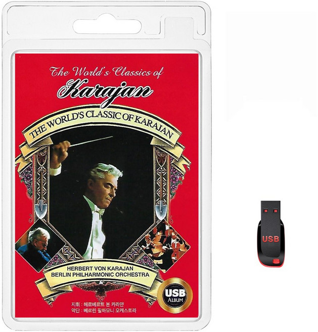 USB THE WORLDS CLASSIC OF KARAJAN 휴대용라디오 mp3 트로트 노래 가요 음반 비발디 베토벤 모차르트, 1개