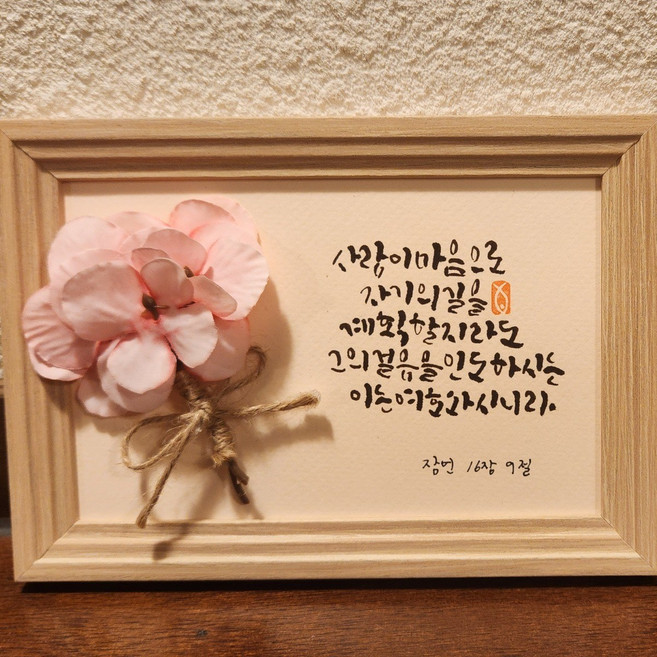 주사실 성경말씀 캘리그라피 액자 set, 옵션1, 1개