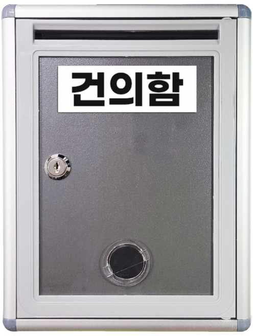 건의함 고충처리함
