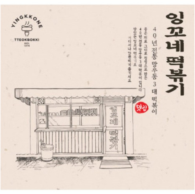 잉꼬네 떡볶기 2인분 / 40년 전통 옛날 떡볶이 밀떡볶이 망우리 떡볶이 야식 먹방 생생정보 방송, 잉꼬네 떡볶이 2인분, 1개