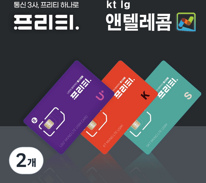 SK LG KT 선불유심 알뜰폰무제한요금제 데이터요금제앤텔레콤유심개통, 프리티텔레콤, 2개