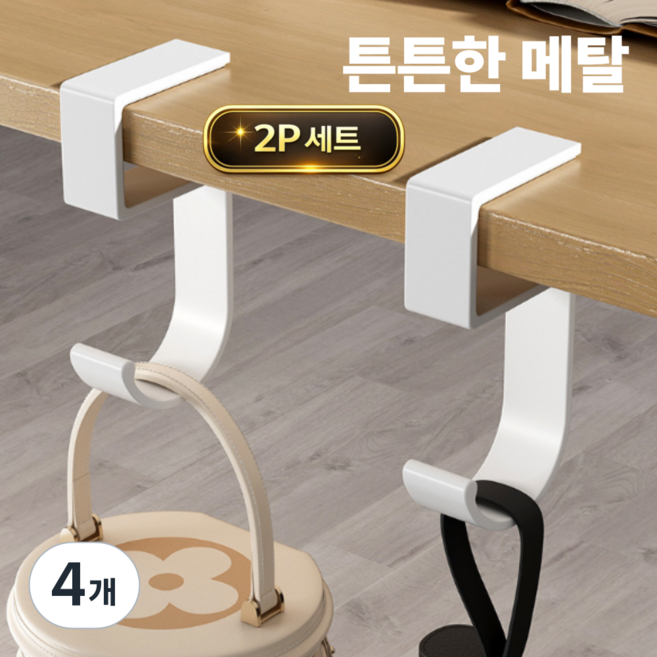 토브몰 메탈 책상 가방걸이 테이블 훅 휴대용 가방거치대 무타공 걸이, 4개, 화이트