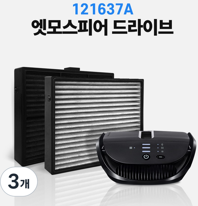 암웨이 엣모스피어 드라이브 공기청정기 호환 필터 차량용 121638A, 3개, 드라이브 필터 세트