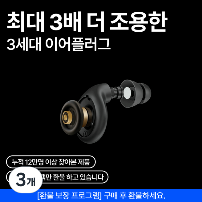 [제로데시벨] 소음차단 이어플러그 실리콘 귀마개 블랙 (케이스 포함), 3개, 2개입