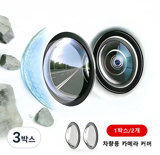 1박스=2개 차량용 카메라 렌즈 보호 커버 360도 차량용 카메라 커버 후방카메라 레인쉴드, 투명색, 3박스