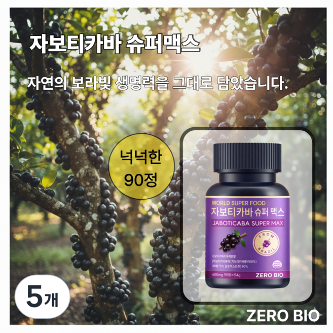 제로바이오 자보티카바 슈퍼 맥스 초고함량 식약청인증 HACCP, 5개, 90정