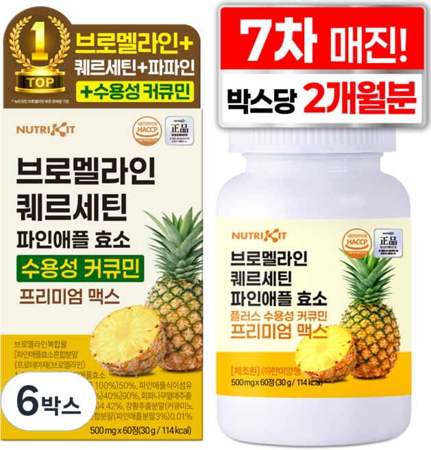 뉴트리킷 브로멜라인 퀘르세틴 고함량 수용성 커큐민 효소 파인애플 플러스 프리미엄 맥스 정, 6박스, 60회분