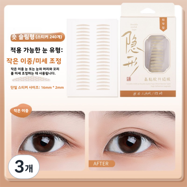GECOMO 단면 얇은 수용성 쌍꺼풀 테이프 240p, 3개, 숏 슬림형2100-1