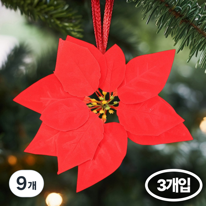 크리스마스 트리 장식 나인밸리, 9개, 포인새티아