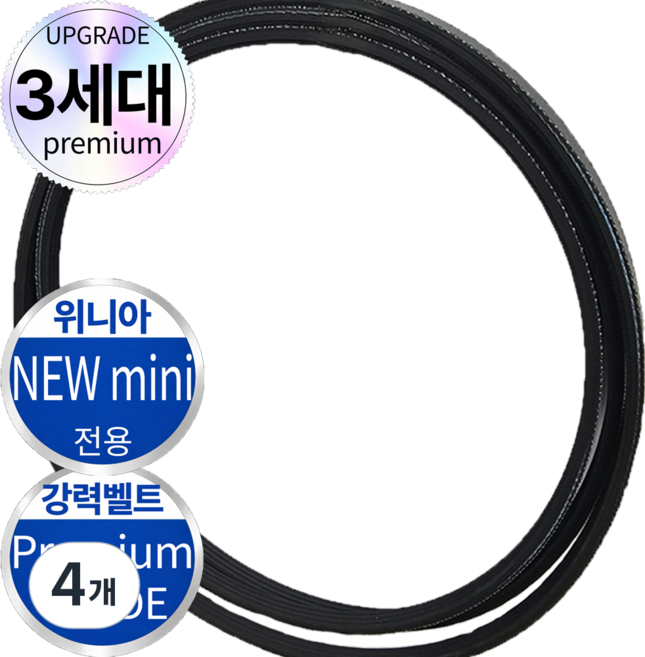 [세계벨트] 미니 건조기 벨트 종합, 4개, ph1630 (위니아 new mini)