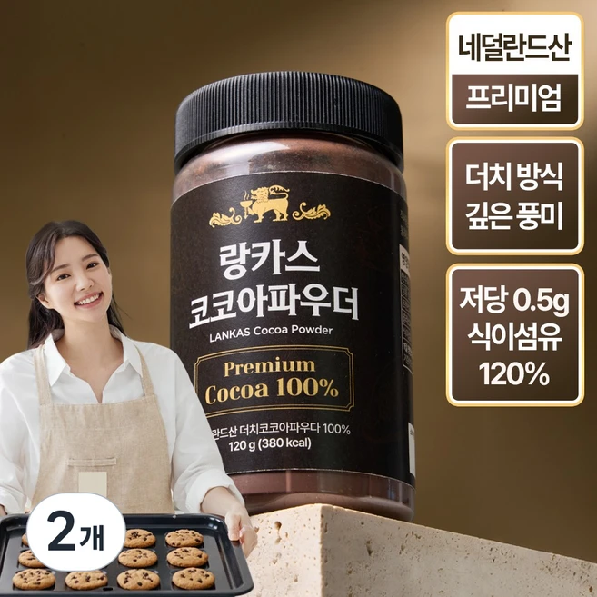 랑카스 100% 네덜란드산 무가당 프리미엄 더치 코코아 파우더 분말, 2개, 1개입, 120g - 쿠팡