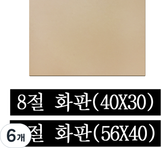 페어모리 두께 4.5mm 튼튼한 나무 이젤용 화판 4절 8절, 6개, 8절(40*30cm)