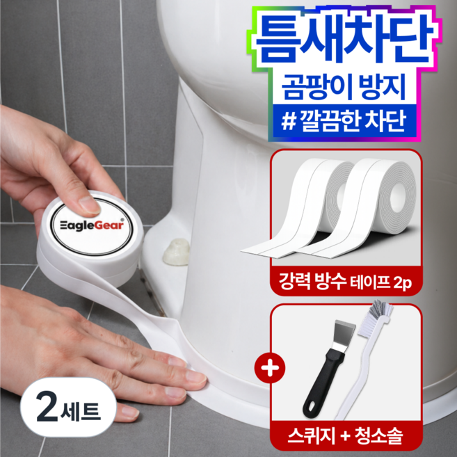 이글기어 초강력 틈새차단 방수테이프 곰팡이 방지 3종 키트, 2세트, EG006-화이트