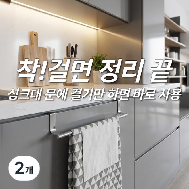 루다온 싱크대 행주걸이 무타공 싱크도어 행주걸이 스테인레스 행주걸이 거치대 PRO, 2개, 새틴실버