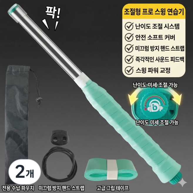 딱딱이2 배드민턴 소리나는 스윙 휴대용 연습기 트레이팅도구 빈스윙 손목강화 호신봉 겸용 파워 스매시 파워 스윙 교정 근력 강화 라켓손잡이 연습용 집 실내 연습 셀프 손목강화, 2개, B형 딱딱이2(그린)
