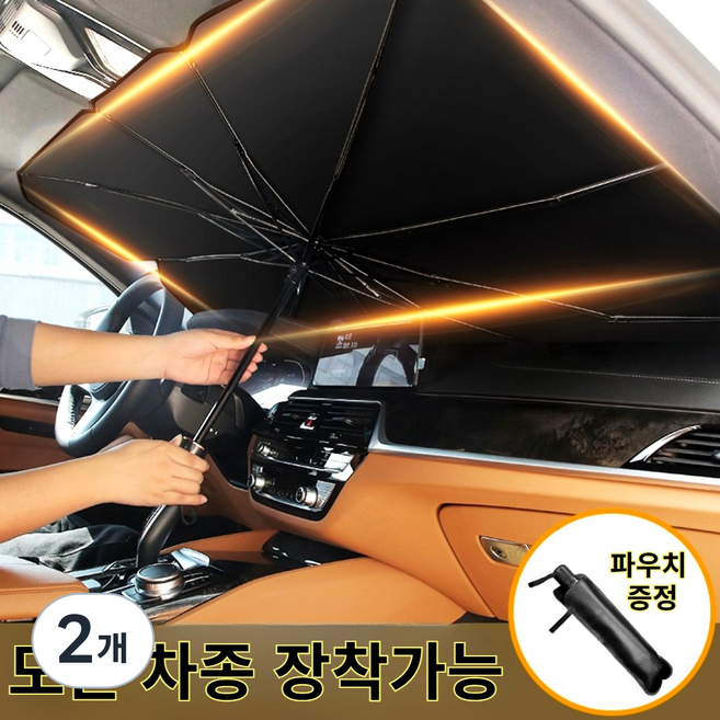 고급형 티타늄썬브렐라 썬블렐라 차량용 햇빛가리개 햇빛 가림막 커튼 자외선차단 우산 차박 대형, 2개, 검정