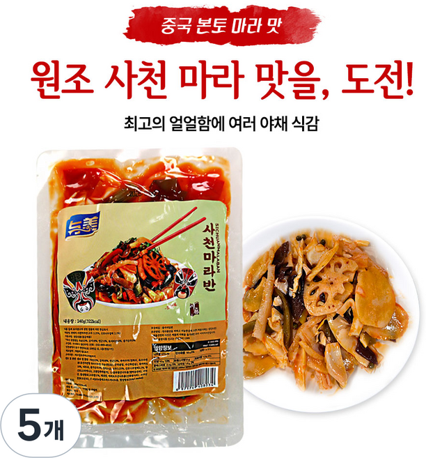 (배터짐)마라에 반하다 사천 마라반 (죽순 연근 감자 쑤마우두 궁채 목이버섯 고추)술 맥주안주, 5개, 240g