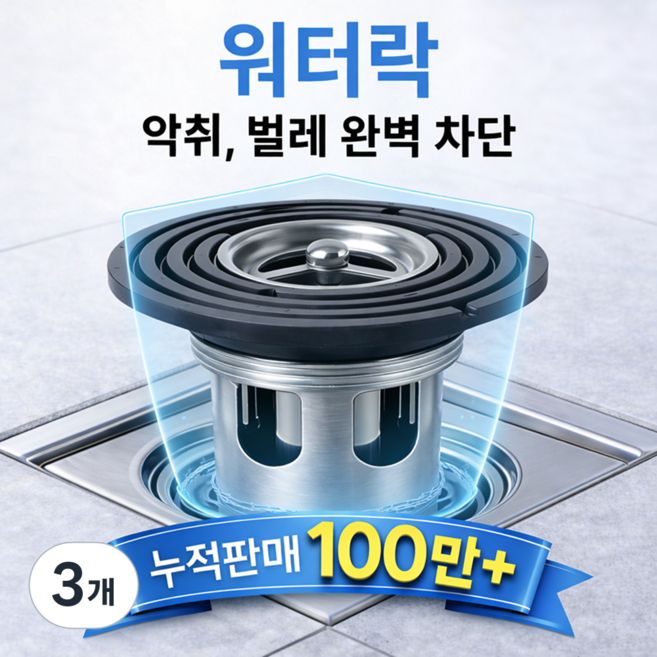 무지스 워터락 하수구 트랩 스테인리스 악취 벌레 봉수 완벽 차단, 3개