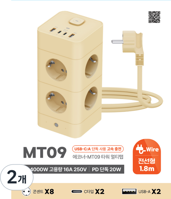 에코너 MT09 타워형 멀티탭 고속충전 콘센트 8구 전선형 (C타입 2+USB A 2), 2개, 바닐라베이지, 1.8m