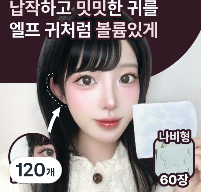무드업 티안나는 누운귀 교정 테이프 엘프귀 스티커, 120개, 나비형