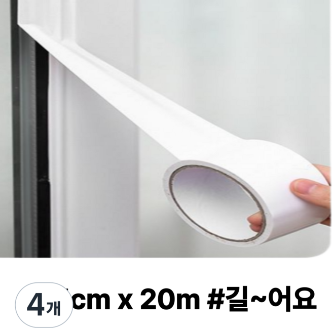 히룻 창문 틈새 방풍 화이트 테이프 20M * 5cm, 4개