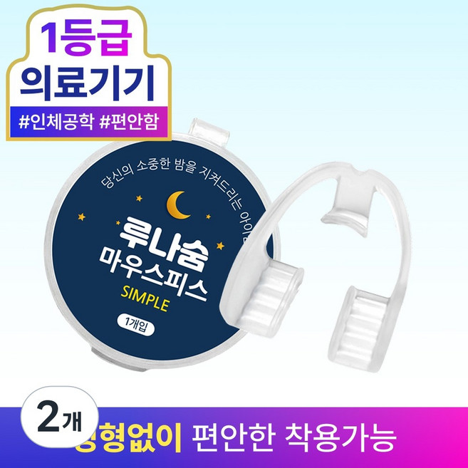 루나숨 심플 이갈이방지 마우스피스, 2개