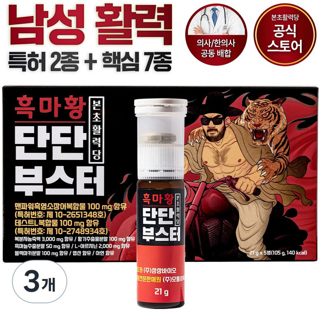 본초활력당 흑마황 단단부스터 남성활력제 5개입 블랙마카 아르기닌 흑마늘 야관문 아연 특허성분 흑염소장어복합물 테스트L복합물, 3개, 5회분