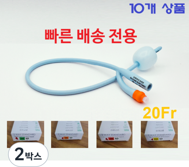 긴급 배송 폴리카테터 빠른 배송 2way 14/ 16F/ 18/ 20 Fr (10cc) 유로케어 소변줄 - 응급 배송 전용상품 Urocare 실리콘 엘라스토머 10EA/1Box, 2박스, 2172010/ 20Fr