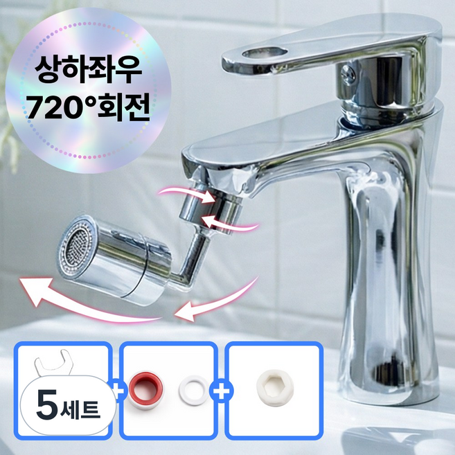 위생적이고 품질 좋은 / 720도 자유회전 아기비데 워터탭 / 육아에 반드시 필요한 MUST HAVE 아이템, 5세트