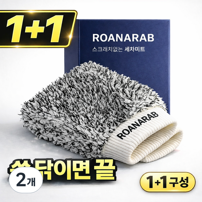 로아나랩 노스크래치 세차 워시 미트 장갑, 로아나랩+블랙2, 2개