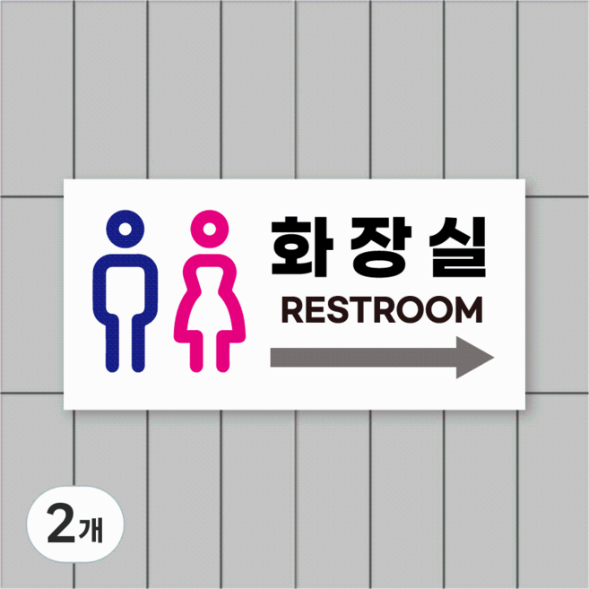 남녀 화장실 방향 위치 안내문 표지판 포맥스 안내판, 2개, 오른쪽