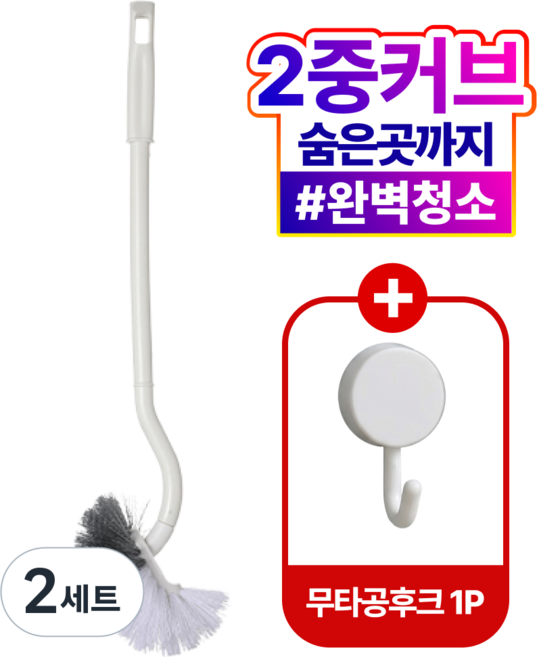 위슬러 2세대 손이 안닿는 화장실 청소 커브형 변기솔+무타공 후크 2종, WSL1246, 2세트