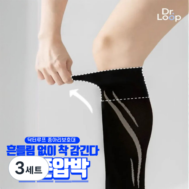 닥터루프 종아리 보호대 카프 슬리브 압박밴드, 3세트, 블랙