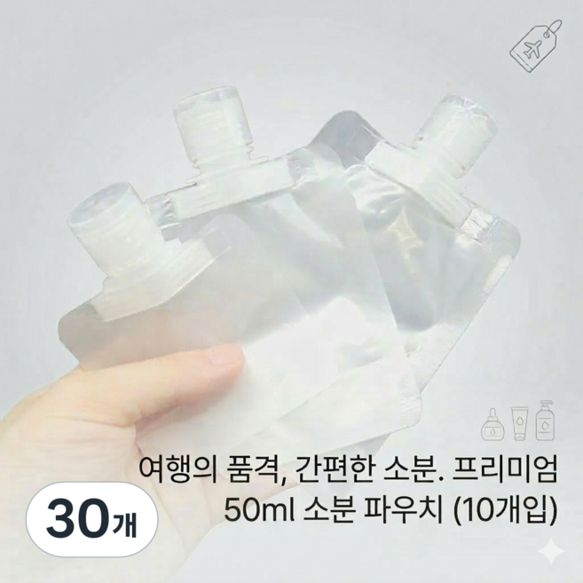 여행용 휴대용 화장품 소분용기 샴푸 로션 공병, 30개, 50ml
