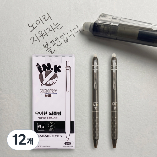 노이리 지워지는 볼펜 0.5mm, 12개, 블랙