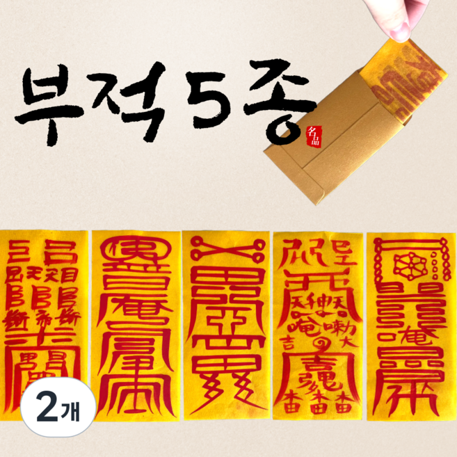 부귀영화몰 스님 친필 부적 액막이 삼재 방지 행운 부적, 2개, 삼재방지