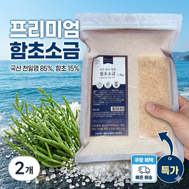 더 굿솔트 신안천일염 미네랄 구운 함초소금, 2개, 1.4kg