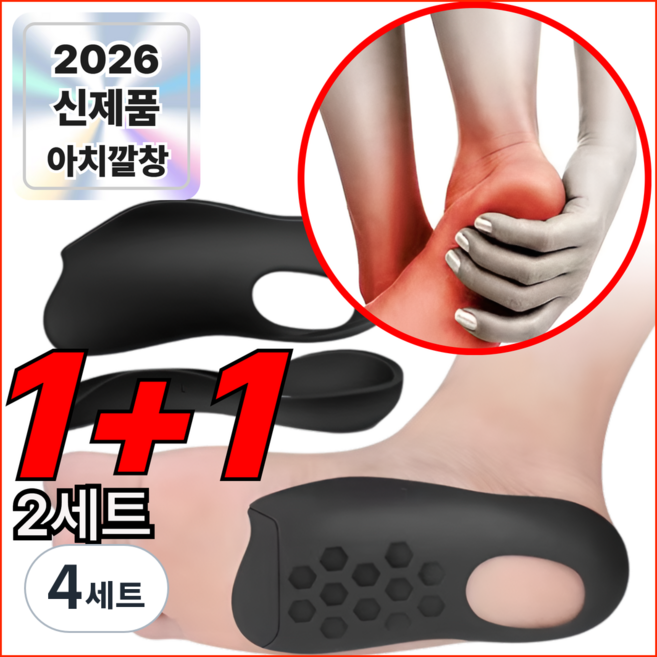 1+1 아치 기능성 족저근막 발편한깔창, 4세트