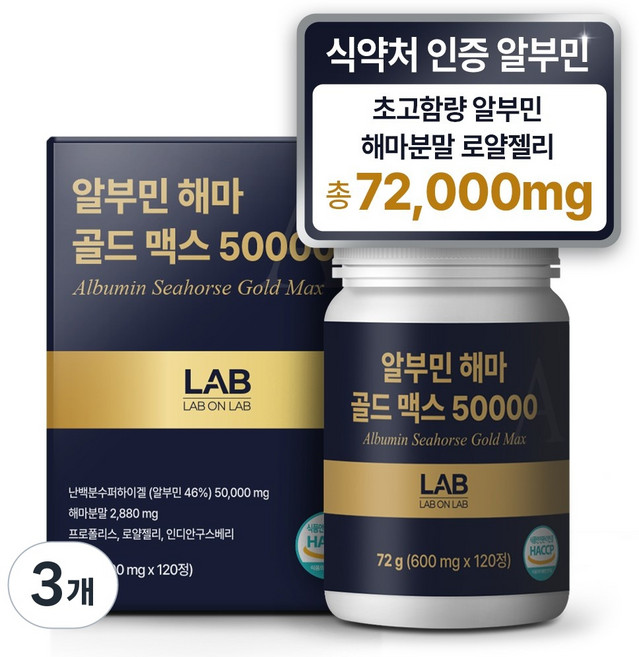 랩온랩 해마 알부민 골드 맥스 HACCP 식약처인증 프리미엄, 3개, 120정