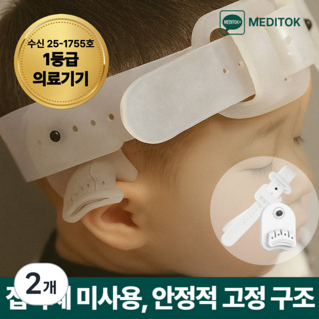 [1등급의료기기] 메딧트 메디핏 피부 접착제 미사용 신생아 귀교정기 일체형 밴드, 2개