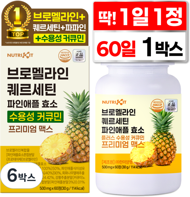 뉴트리킷 브로멜라인 퀘르세틴 고함량 수용성 커큐민 효소 파인애플 플러스 프리미엄 맥스 정, 6박스, 60회분