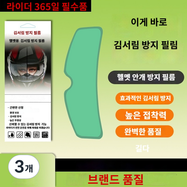 오토바이 헬멧 습기 입김 방지 필름 풀페이스 오픈페이스 겸용, 3개, 투명