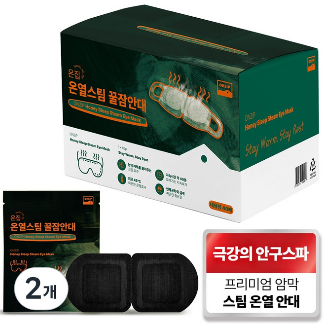 온집 온열 안대 꿀잠 스팀 눈 찜질팩 일회용 수면 암막 아이마스크 무향 블랙, 2개, 40개입